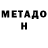 МЕТАДОН белоснежный embarrasses himself